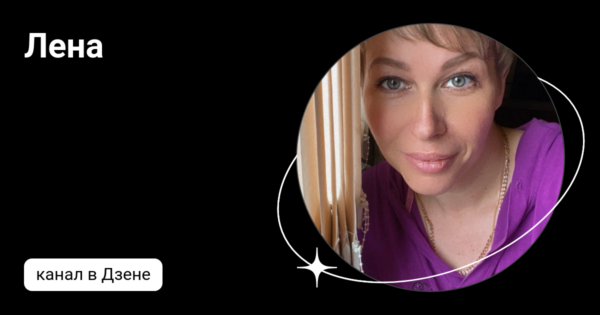 повороты судьбы дзен лена лесина