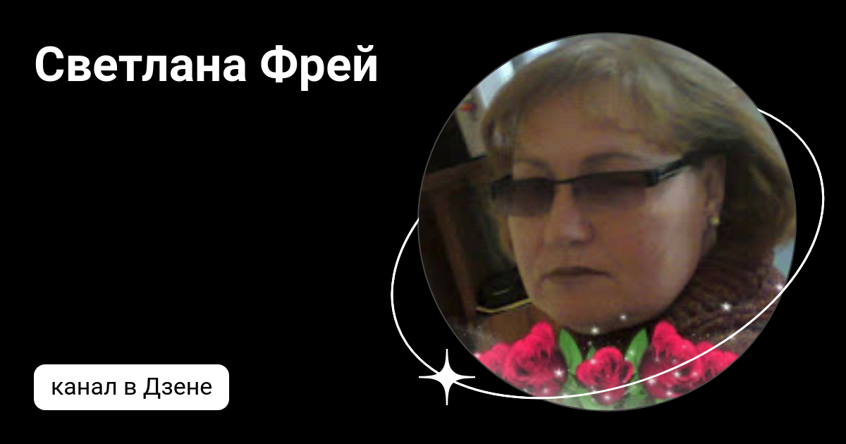 Фрейи дзен