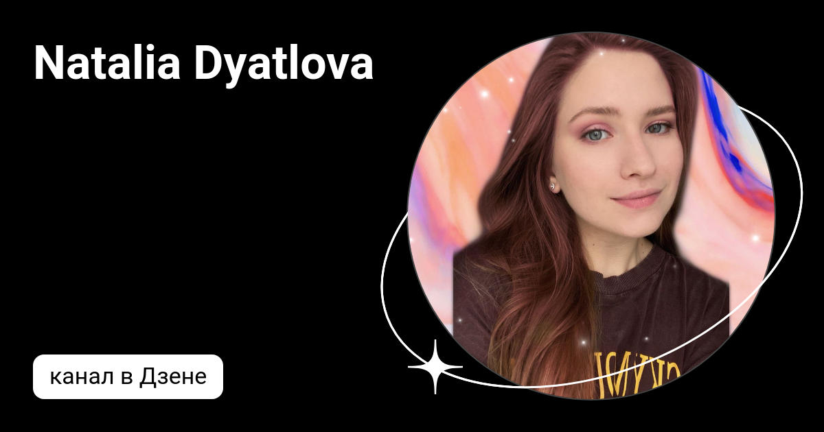 Natalia Dyatlova | Дзен