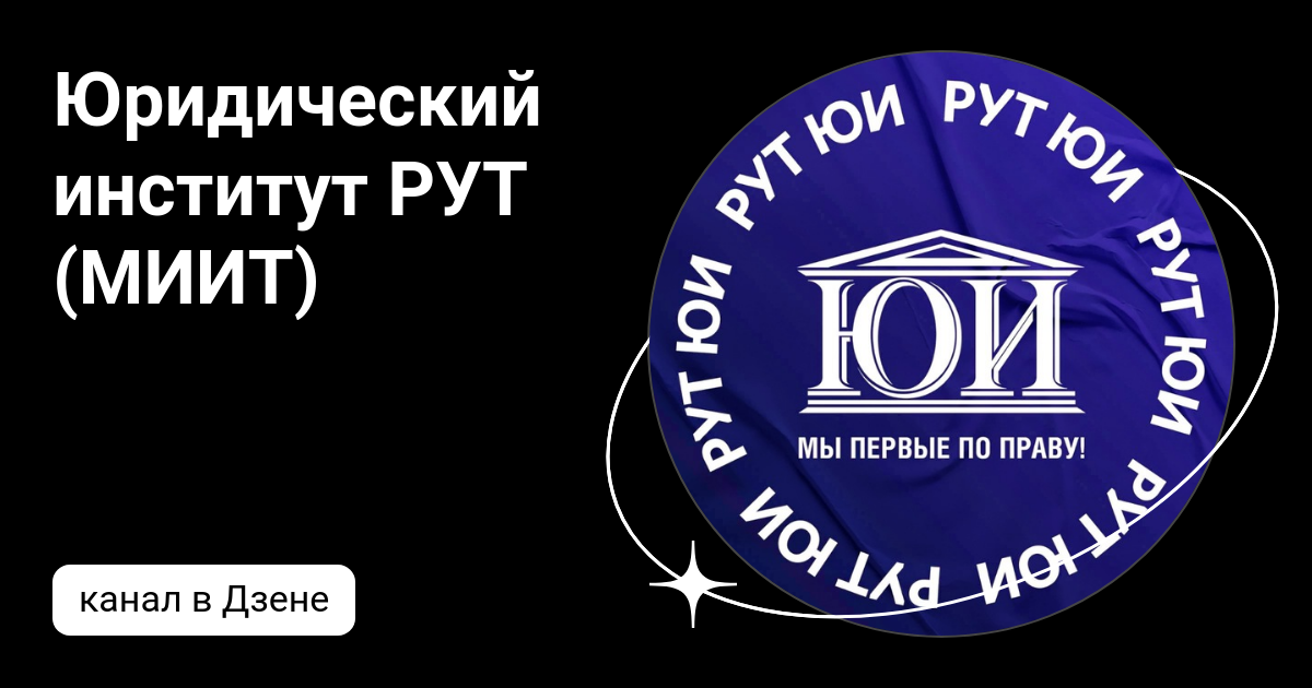 РУТ (МИИТ) - отзывы студентов и выпускников на Proverili.ru