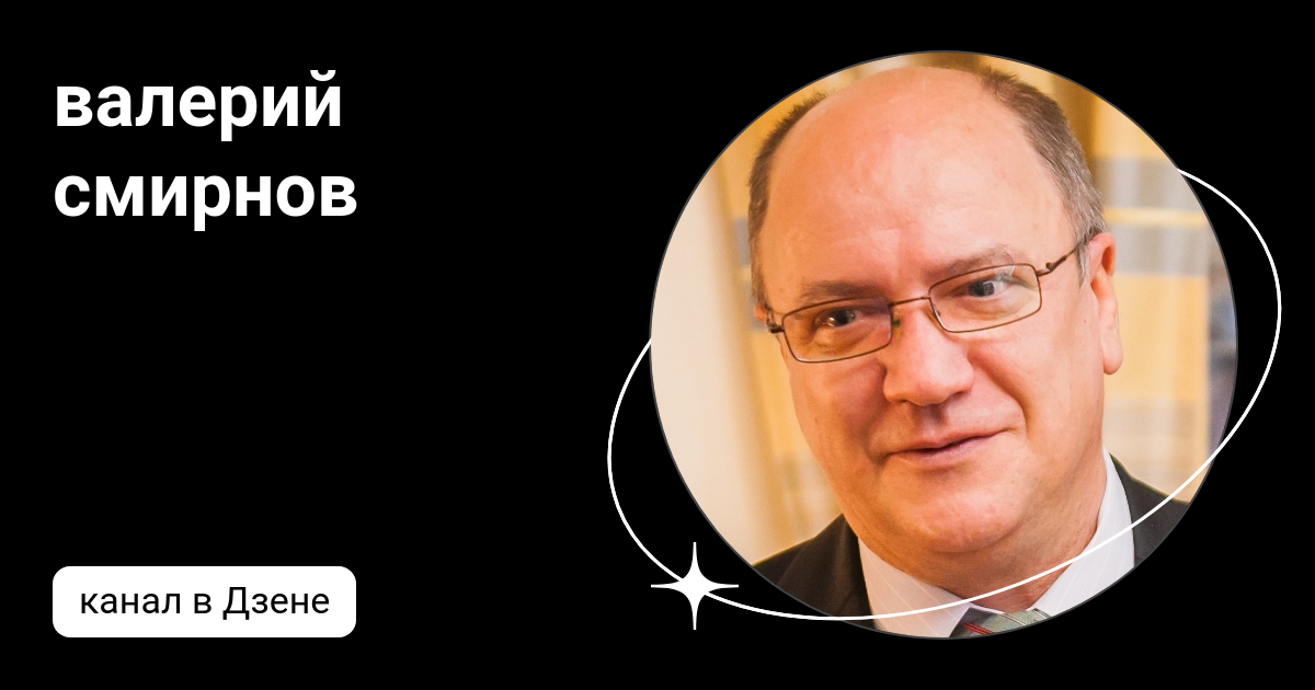 смирновы дзен