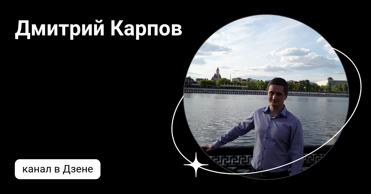 Дмитрий Карпов | Дзен