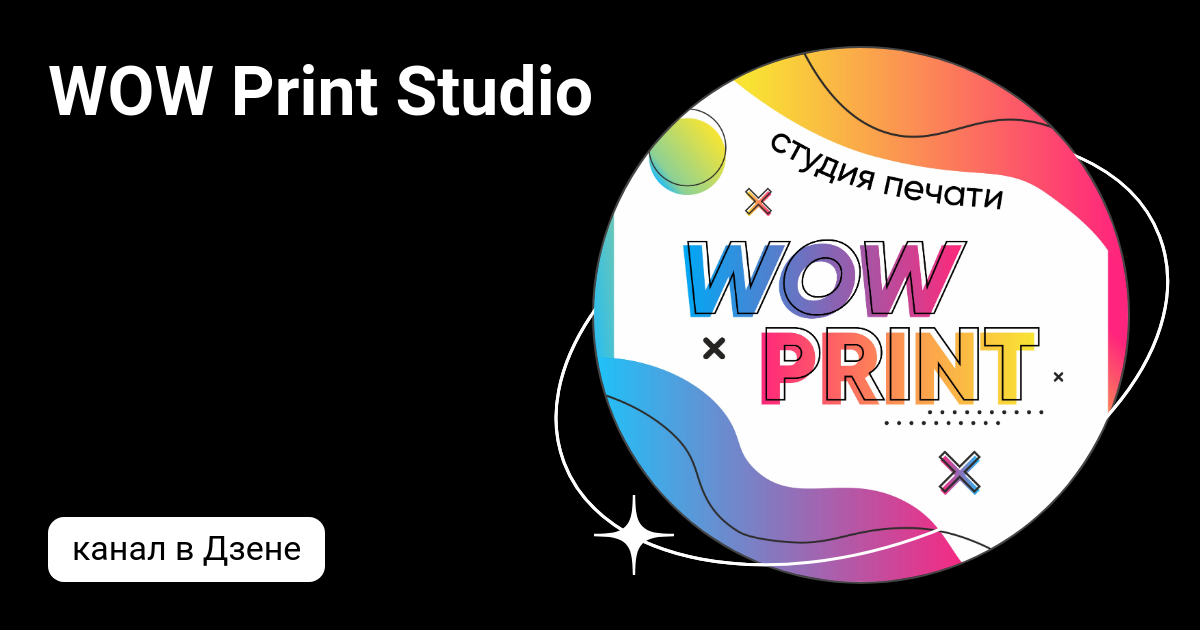 WOW Print Studio | Дзен
