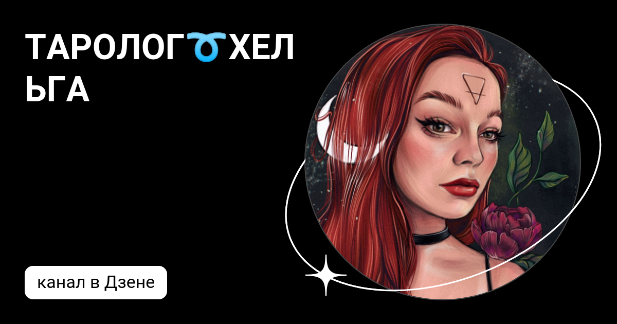 Хельга дзен таро. Хельга дзен таро. Ошо дзен лень. Хельга дзен таро. 19 аркан.