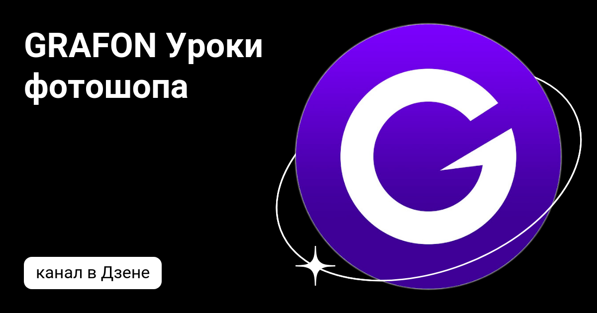 GRAFON Уроки фотошопа | Дзен