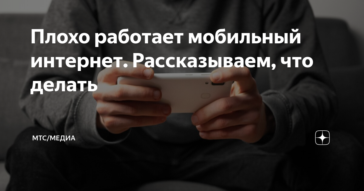 Не работает интернет МТС на мобильном — в чем проблема