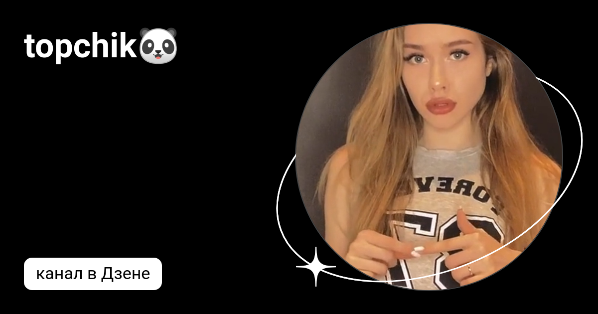 topchik🐼 | Дзен