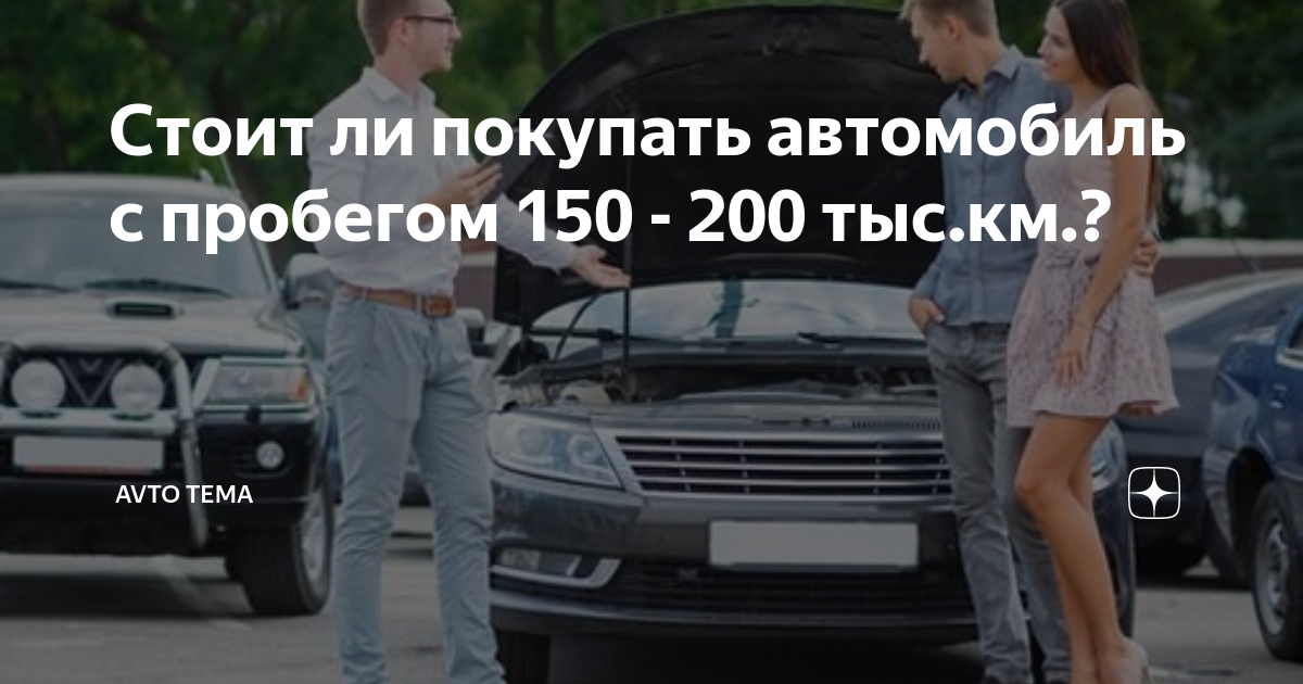 где лучше покупать автомобиль с пробегом