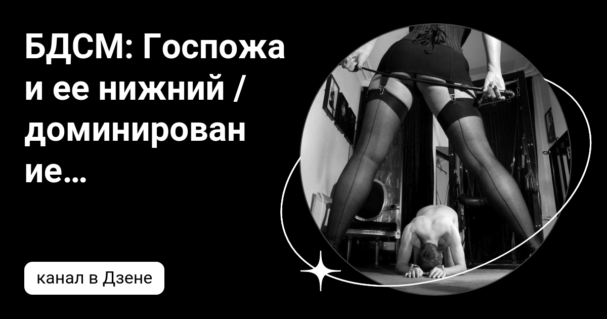 Русская доска объявлений - БДСМ знакомства (BDSM) (стр. 4).