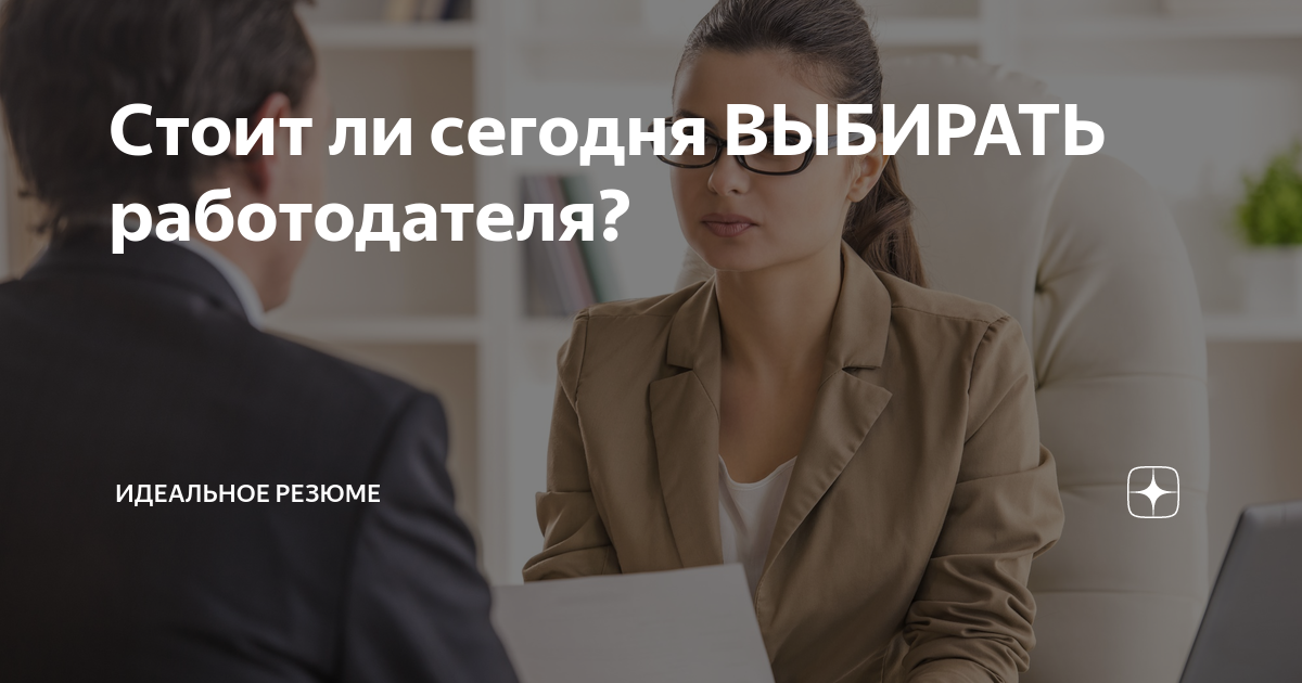 Выбирать работодатель