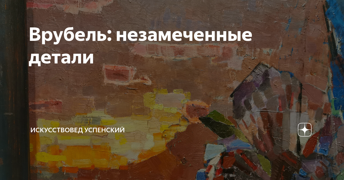 Врубель: незамеченные детали | Искусствовед Успенский | Дзен