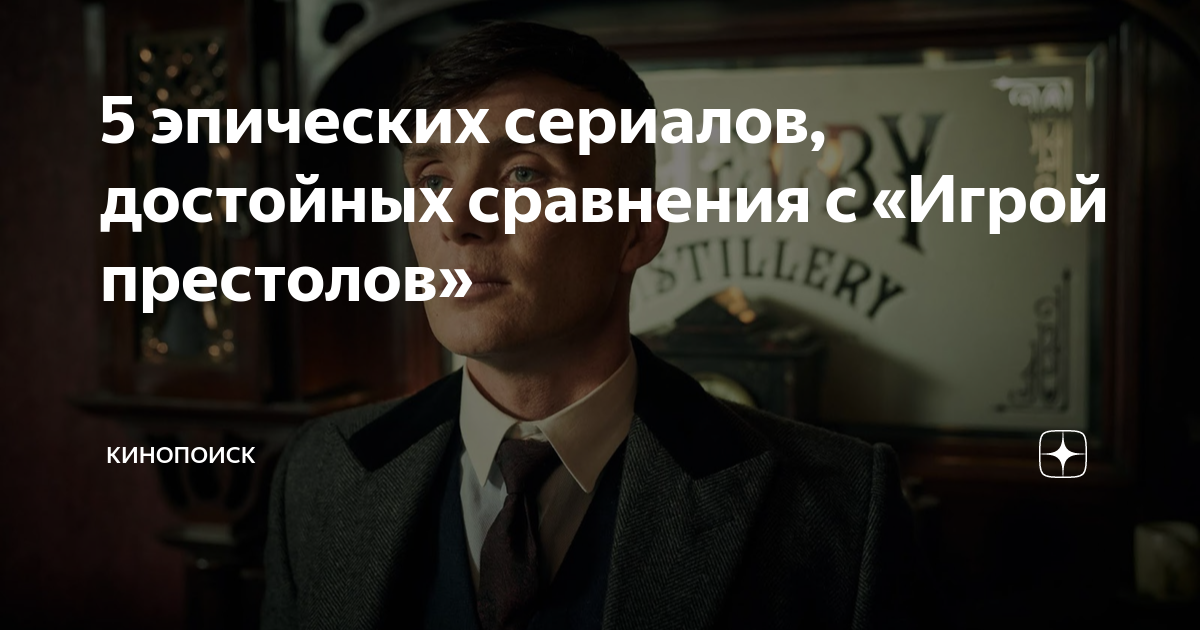 5 эпических сериалов, достойных сравнения с «Игрой престолов ...