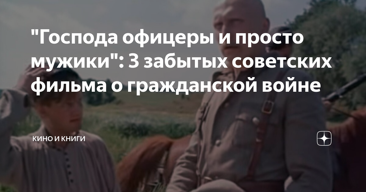Кино господа офицеры