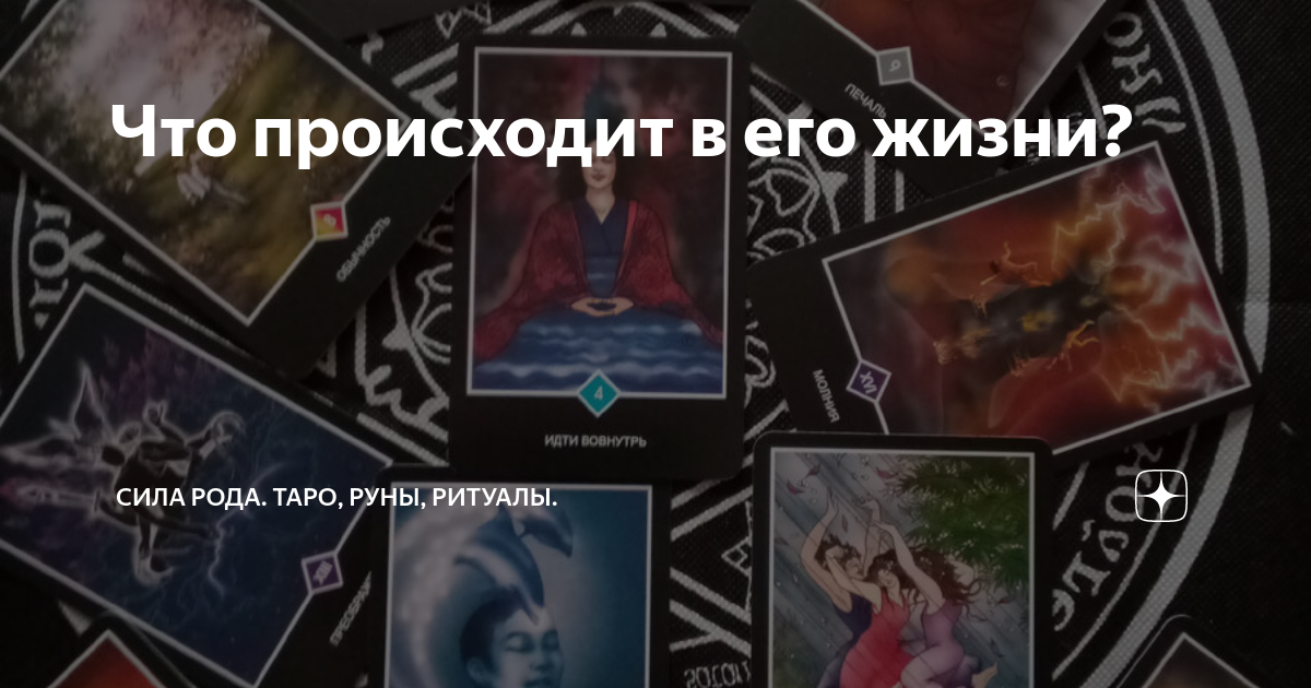 Таро для всех. Сила рода карты. Таро рода дзен. Таро рода дзен. Расклад таро на день.