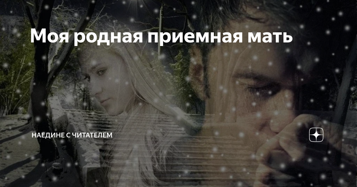 Моя родная приемная мать | Наедине с читателем | Дзен