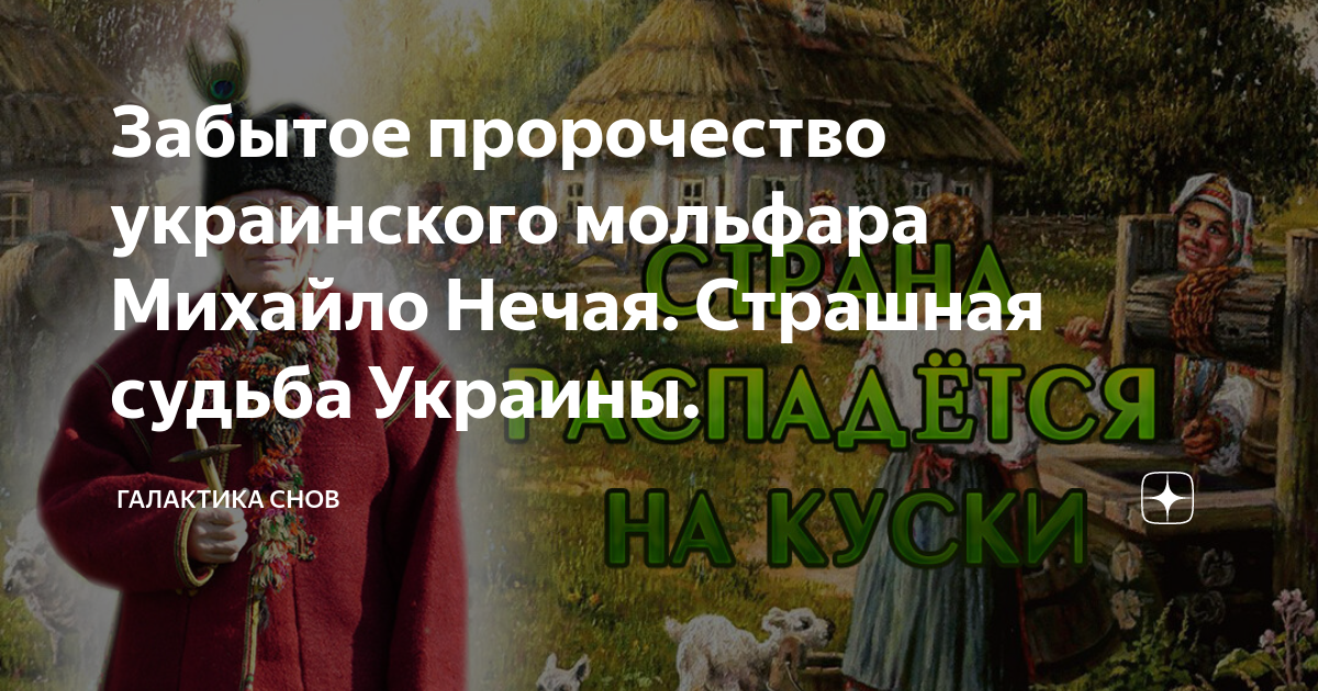 Украинские предсказания. Пророчества мольфара Нечая. Мольфар Михайло Нечай предсказание об Украине. Мольфар Нечай предсказания.