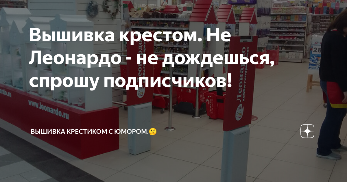 Вышивка крестом леонардо