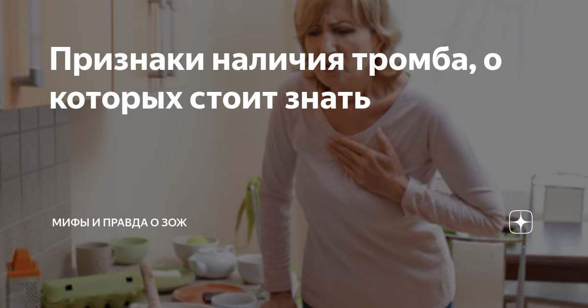 Признаки наличия тромба, о которых стоит знать | Мифы и правда о ЗОЖ | Дзен