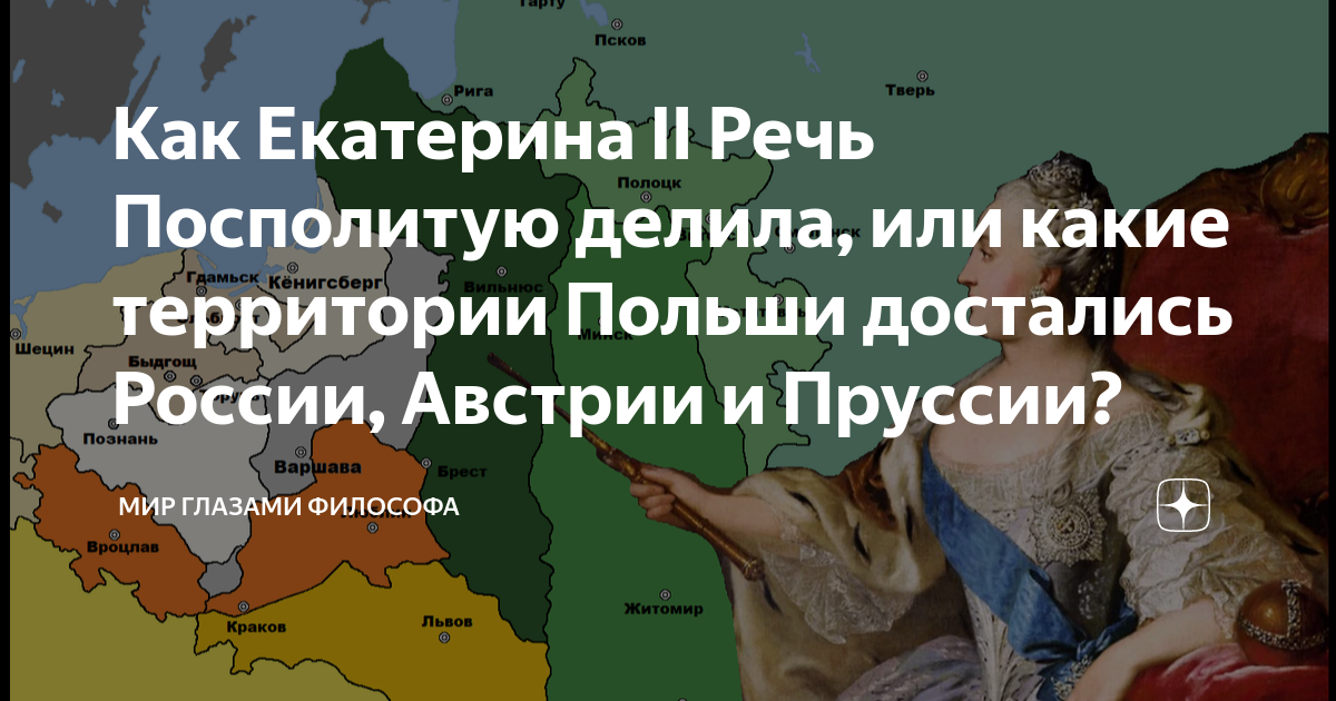 Как Екатерина II Речь Посполитую делила, или какие территории Польши ...