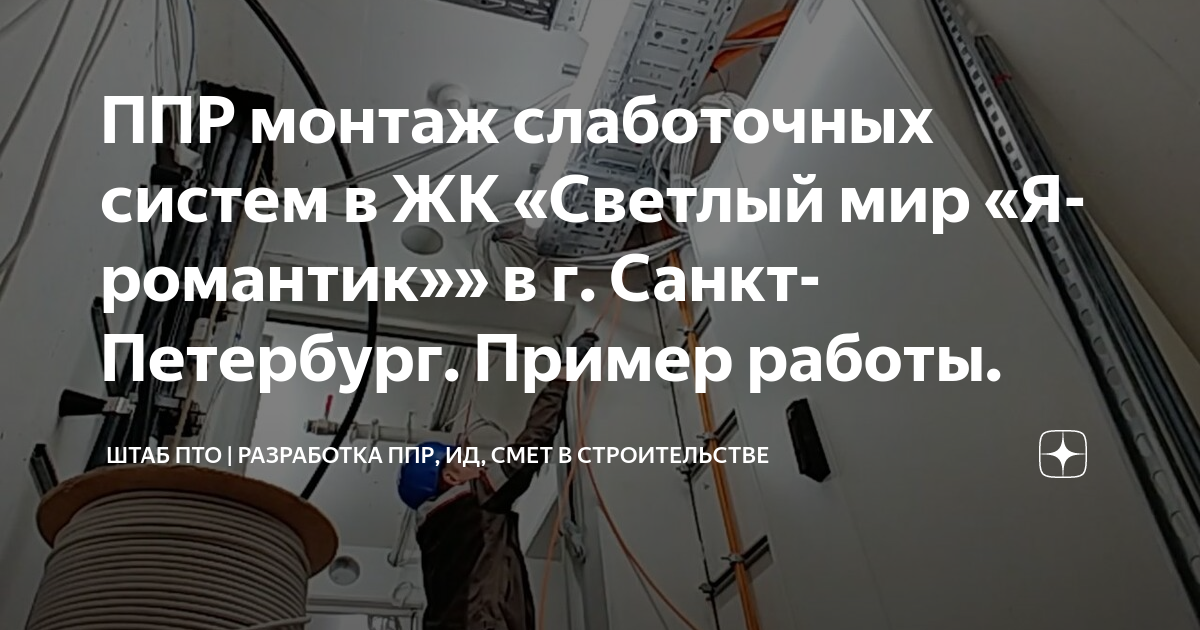 ППР монтаж слаботочных систем в ЖК «Светлый мир «Я-романтик»» в г ...