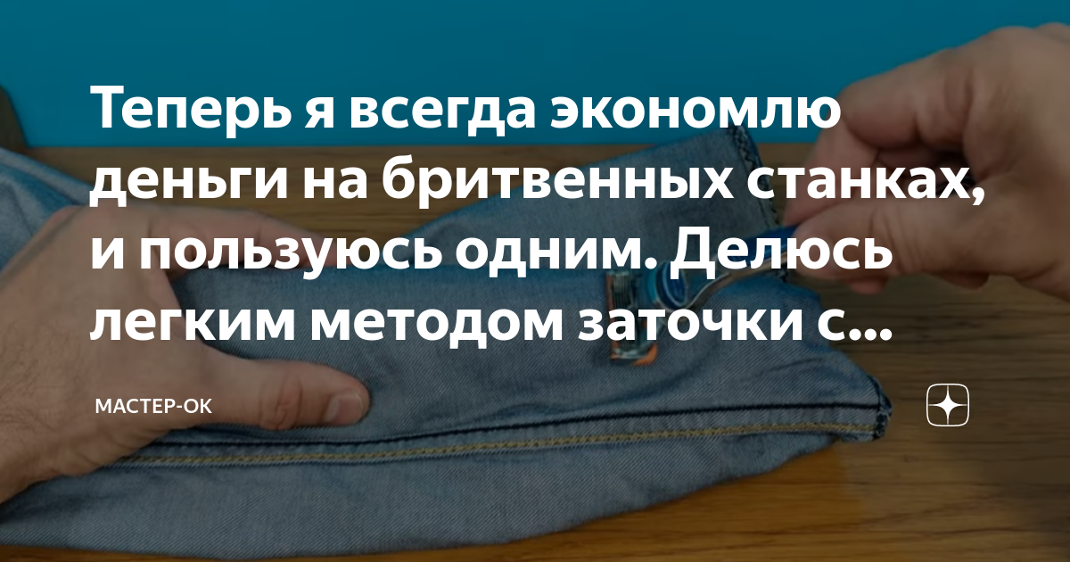 Теперь я всегда экономлю деньги на бритвенных станках, и пользуюсь ...