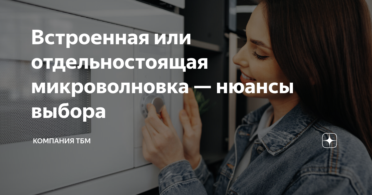Встроенная или отдельностоящая микроволновка — нюансы выбора | Компания ...