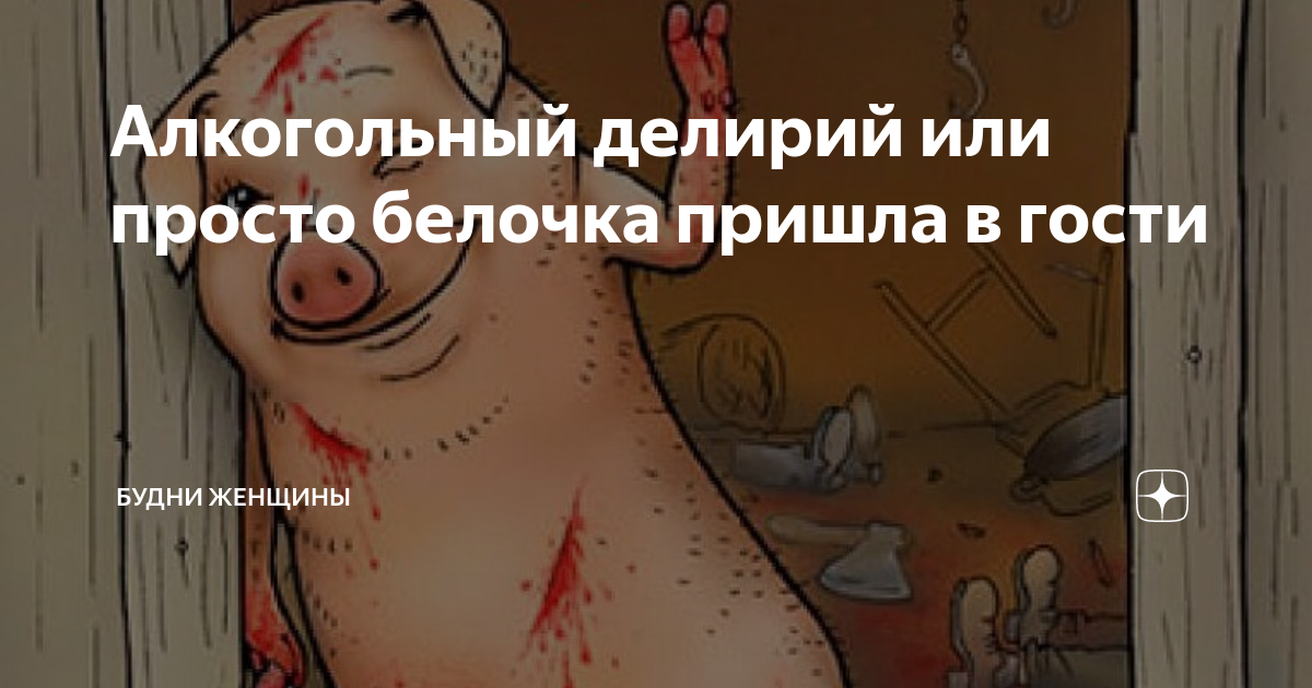 Алкогольный делирий или просто белочка пришла в гости | АнтиOksiдант | Дзен
