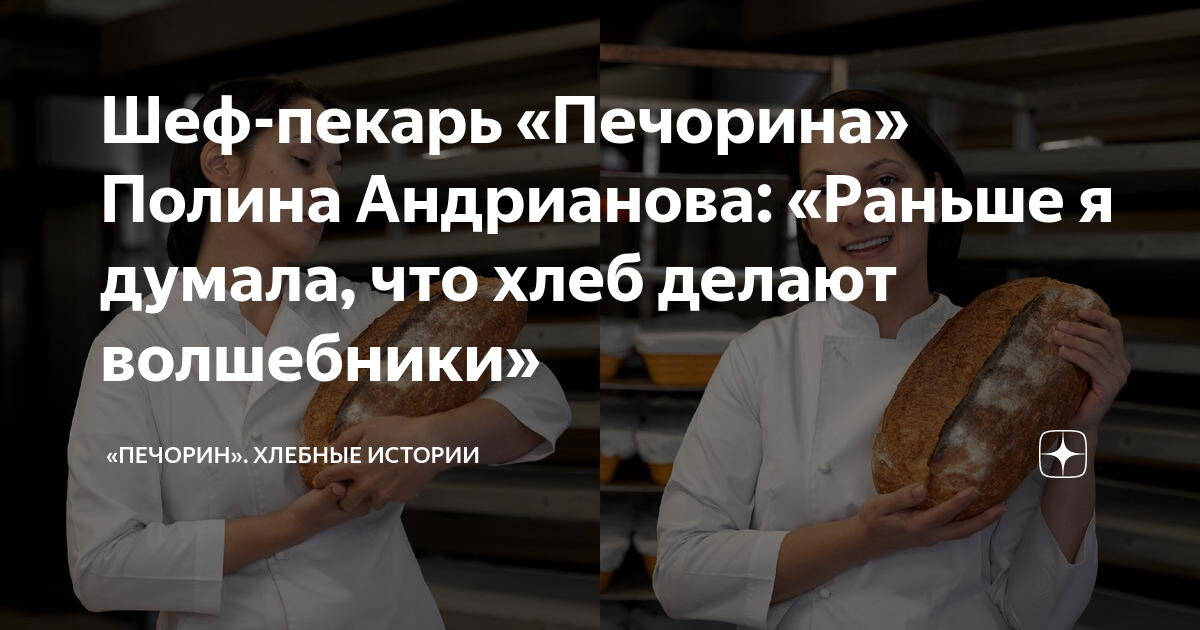 Шеф-пекарь "Печорина" Полина Андрианова: "Раньше я думала, что хлеб делают волше