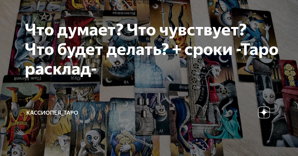Что думает? Что чувствует? Что будет делать? + сроки -Таро расклад ...