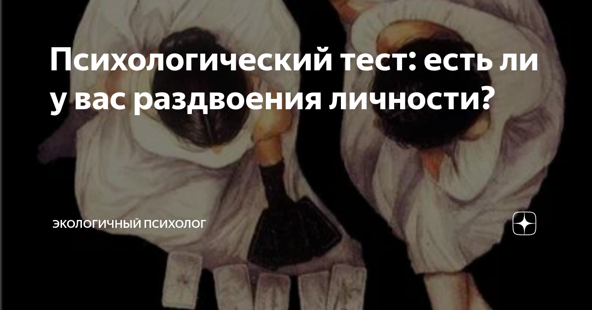 Тест: Есть ли у Вас раздвоение личности ЗДОРОВАЯ ЖИЗНЬ Дзен