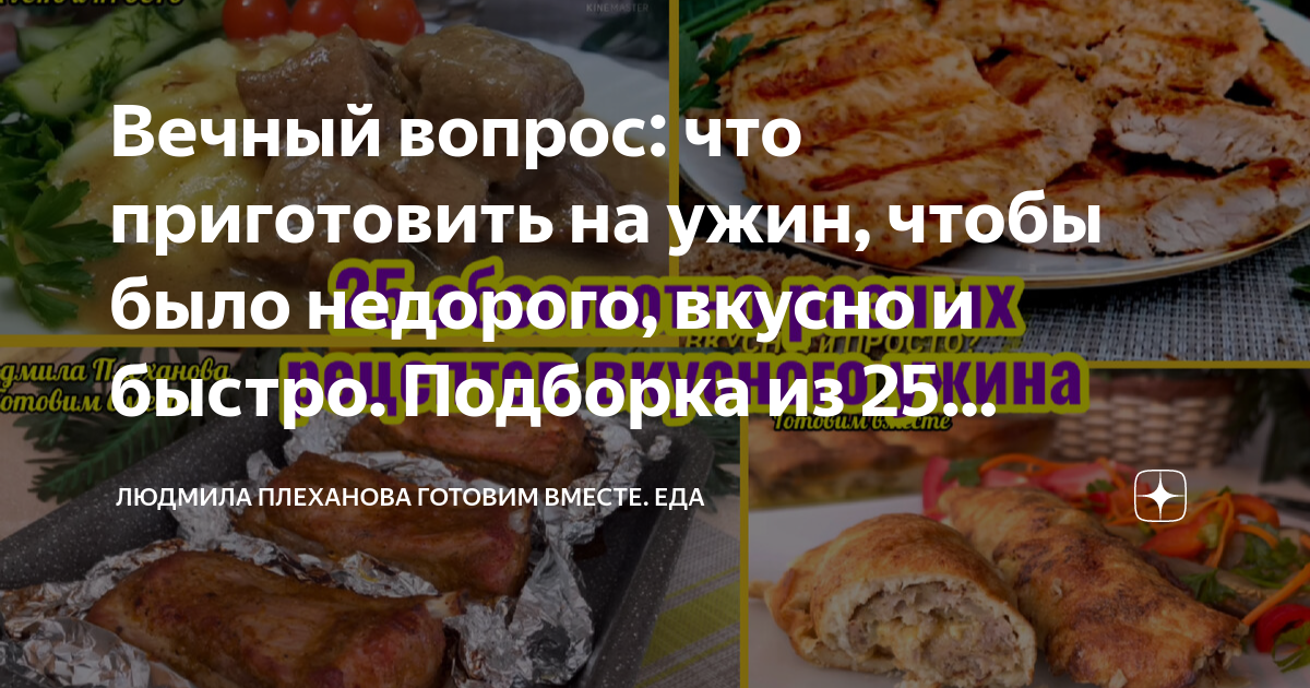 Что приготовить на ужин – 10 быстрых и вкусных рецептов из простых продуктов для всей семьи