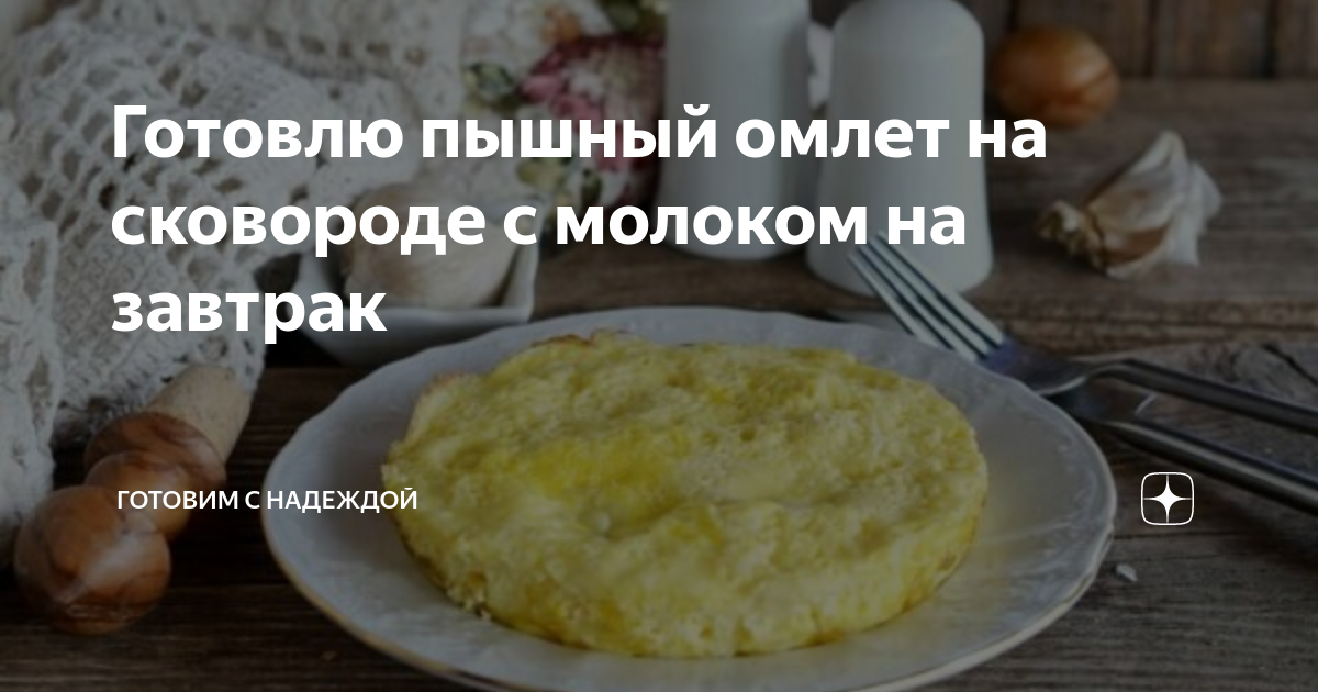 Как приготовить омлет с молоком на сковороде: рецепт с овощами и мясом | MedAboutMe