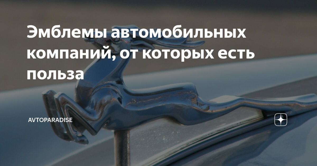 Эмблемы автомобильных компаний, от которых есть польза | AvtoParadise ...