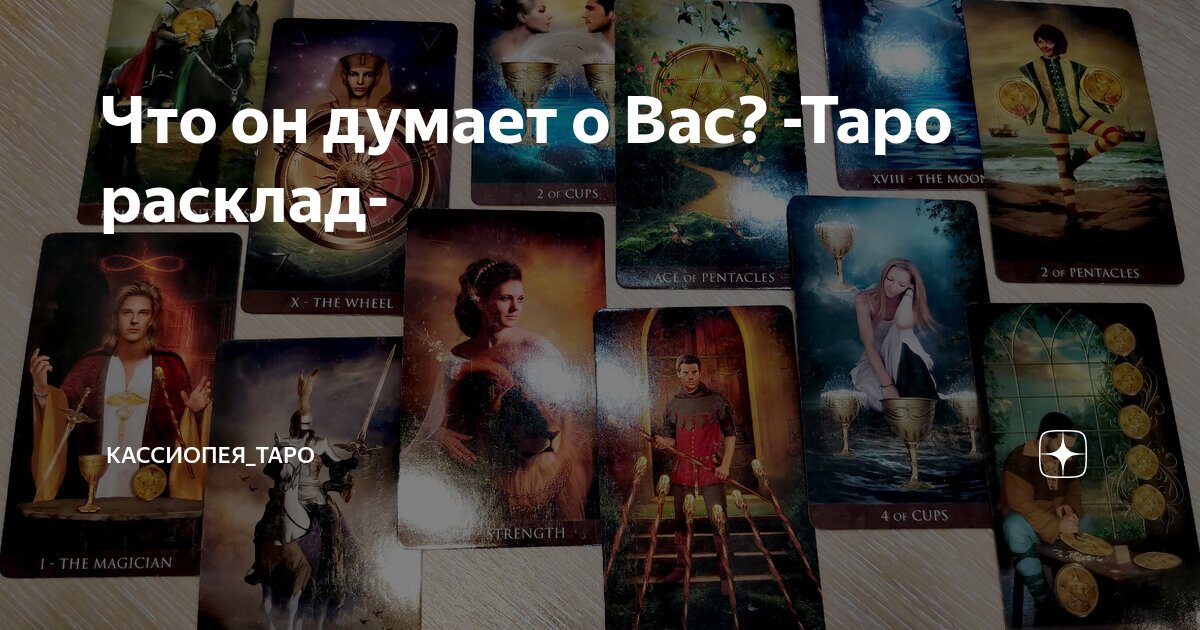 Что он думает о Вас? -Таро расклад- | Кассиопея_ТАРО | Дзен