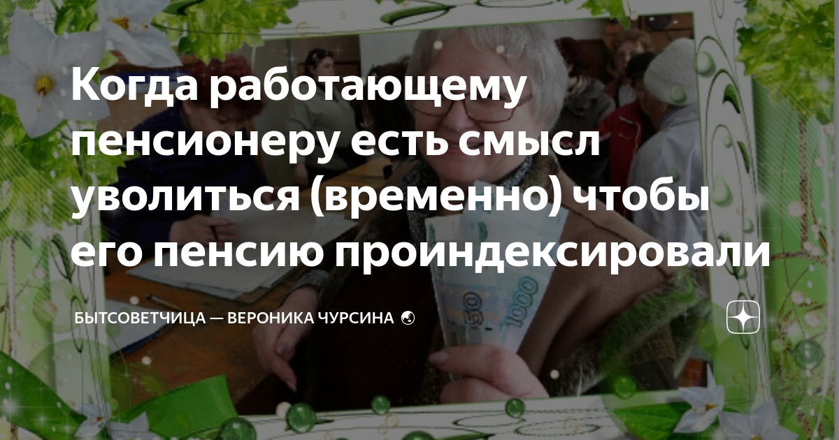 Начисление пенсий работающим пенсионерам. В 23 году проиндексируют пенсию неработающим пенсионерам. Пересчет пенсии уволившемуся пенсионеру