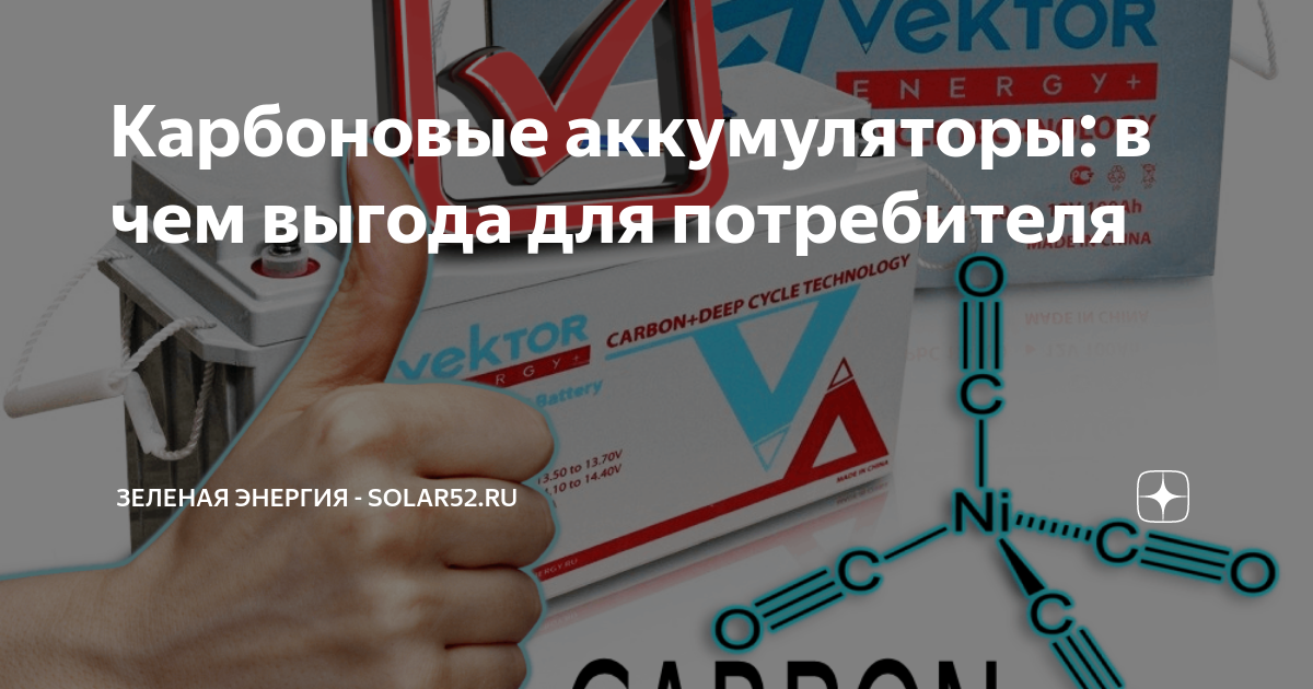 Карбоновые аккумуляторы: в чем выгода для потребителя | Зеленая Энергия ...