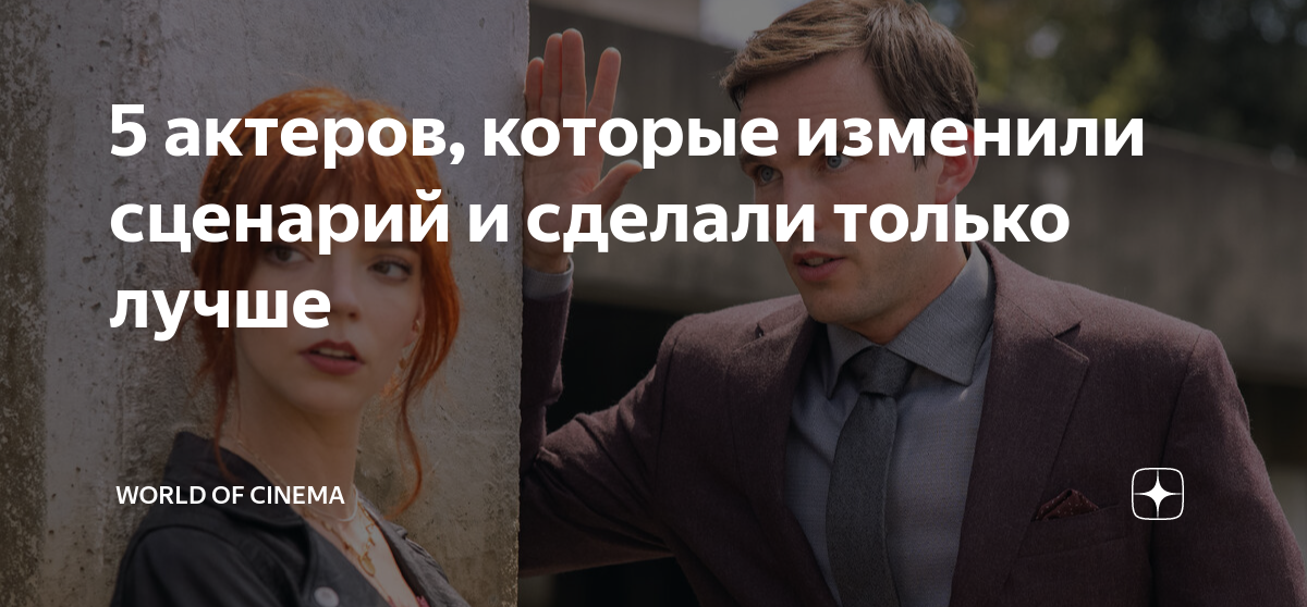5 актеров, которые изменили сценарий и сделали только лучше | World of ...