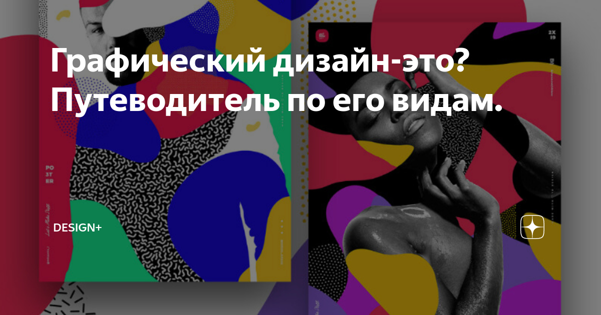 Графический дизайн-это? Путеводитель по его видам. | Design+ | Дзен