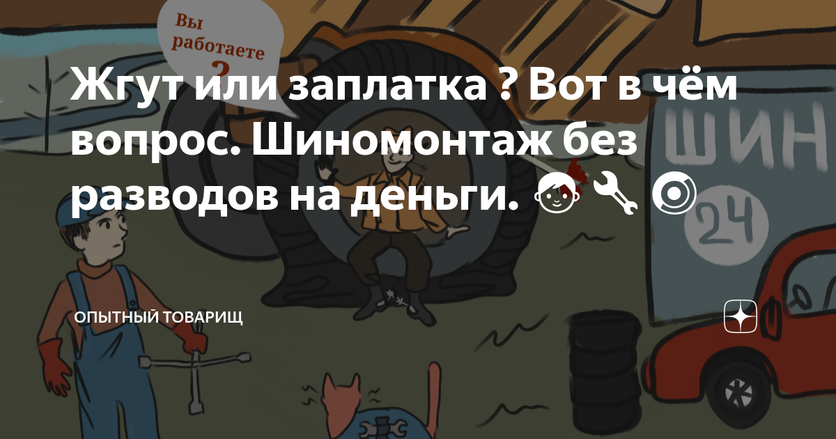 Жгут или заплатка ? Вот в чём вопрос. Шиномонтаж без разводов на деньги ...