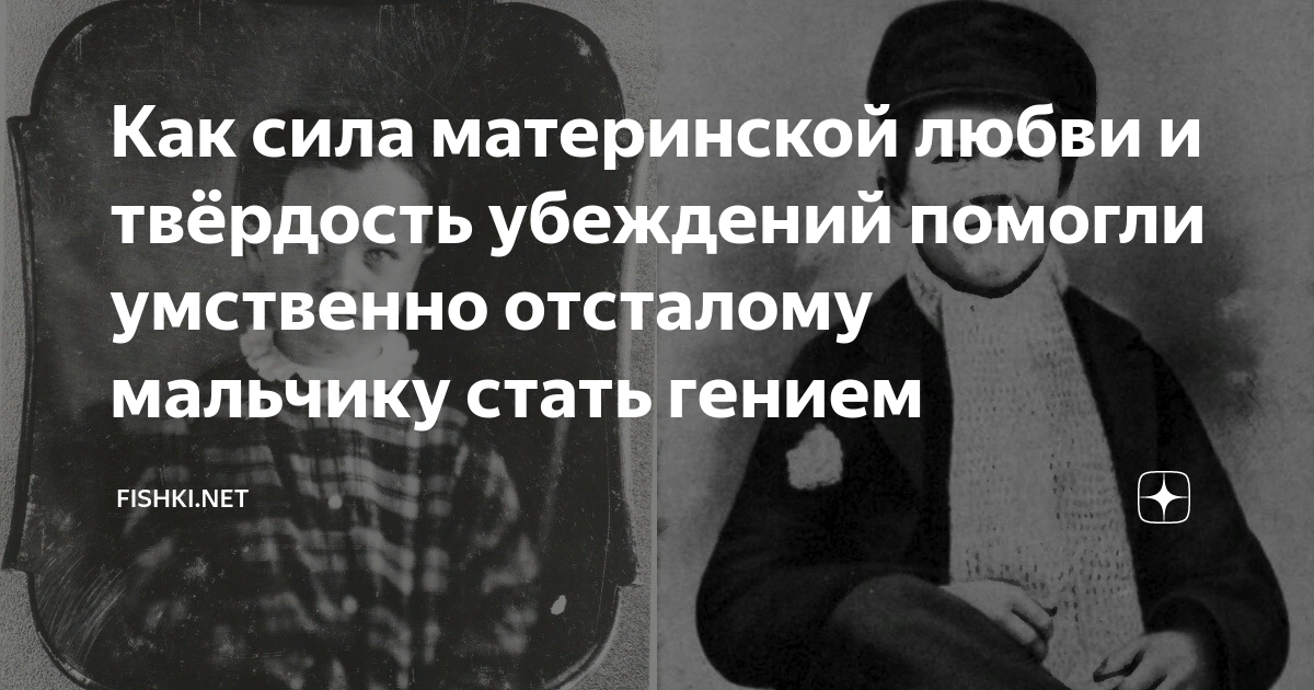 Как сила материнской любви и твёрдость убеждений помогли умственно ...
