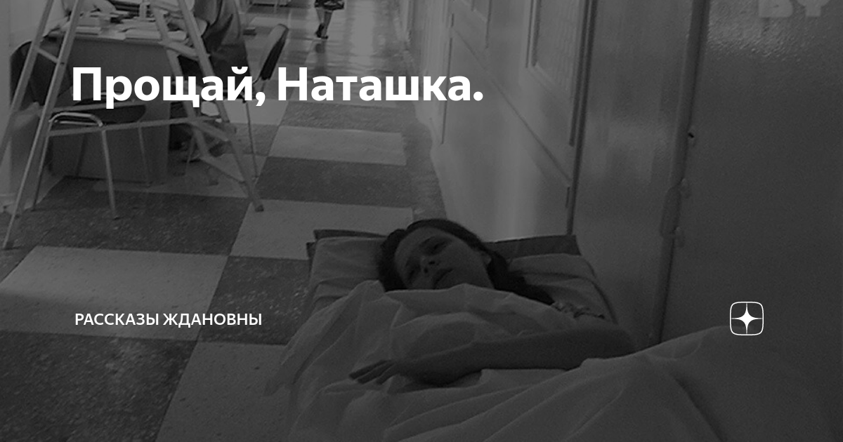 Рассказ прощай наташка глава. Прощай наташка рассказ. Рассказ Ждановых Прощай наташка