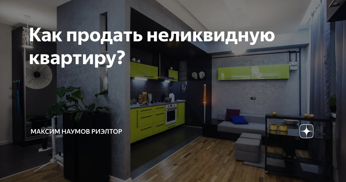 Как продать неликвидную квартиру? | Максим Наумов | Риэлтор Хамовники ...