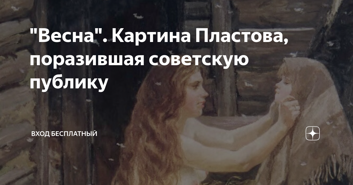 "Весна". Картина Пластова, поразившая советскую публику | Вход ...