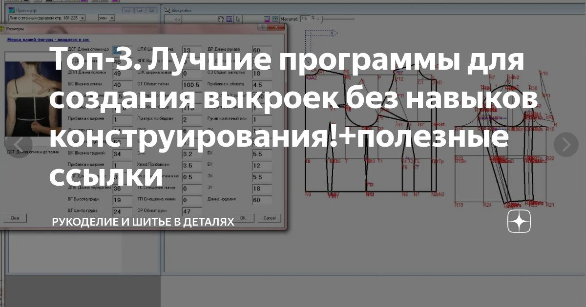 Топ-3. Лучшие программы для создания выкроек без навыков конструирования!+полезные ссылки