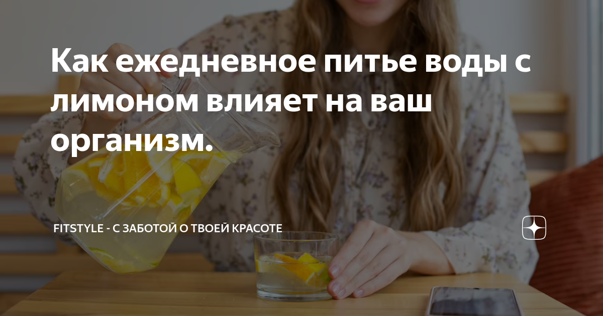 Как ежедневное питье воды с лимоном влияет на ваш организм. | FitStyle ...