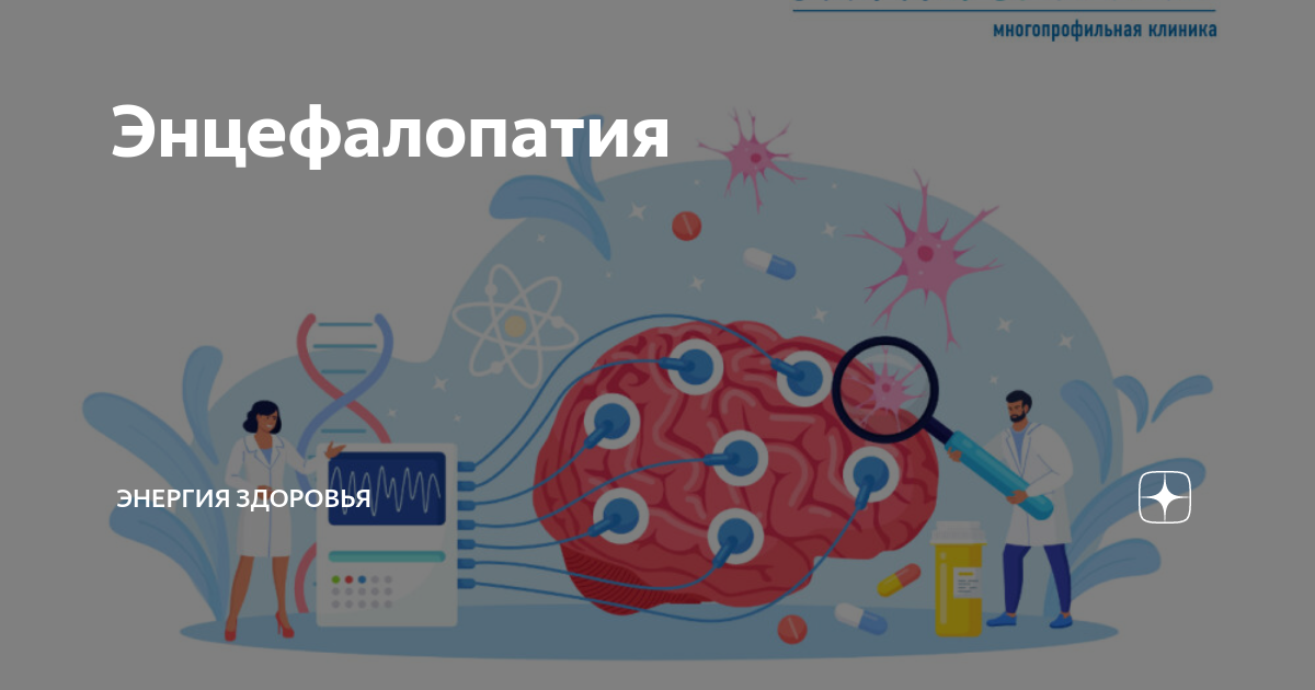 Энцефалопатия | Энергия здоровья | Дзен