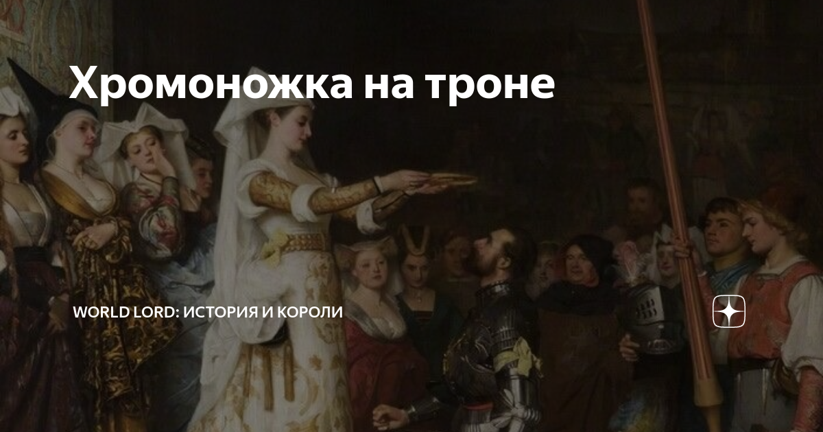 Хромоножка 27