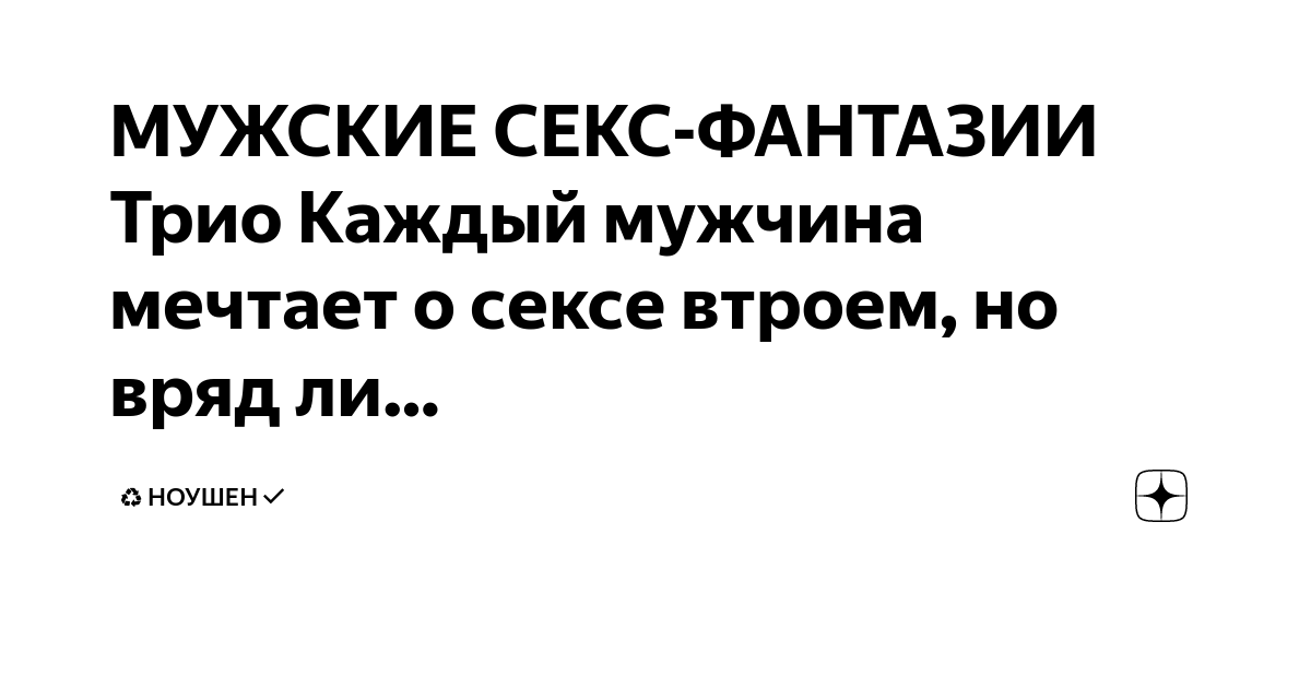 Как устроить секс втроем. 6 советов от тех, кому удалось