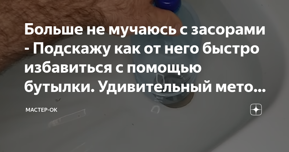 Больше не мучаюсь с засорами - Подскажу как от него быстро избавиться с ...