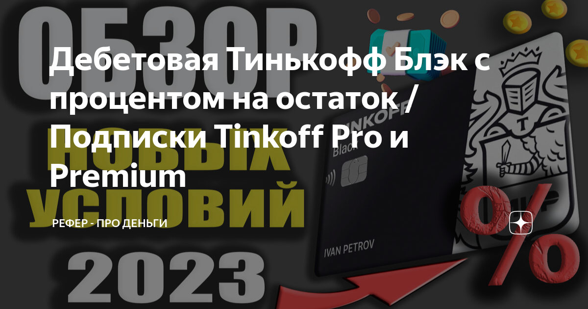 Карта с процентом на остаток 2023